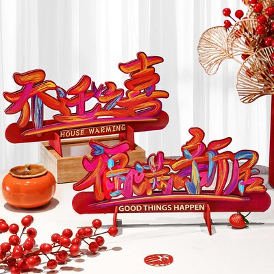 速发乔迁之喜装饰福满新居新房桌面摆件搬家仪式布置喜庆用品大全