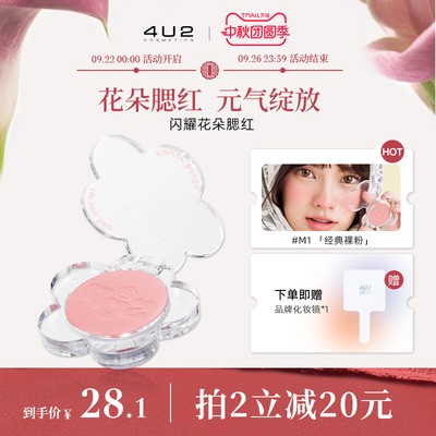 4U2泰国闪耀花朵腮红女单色提亮氛围色
