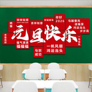 2026元旦班级布置教室装饰磁吸墙贴黑板报小学初中马年新年文化墙