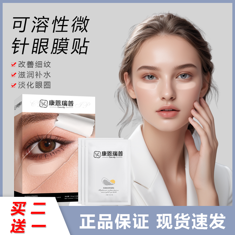 康恩瑞普Conn Rip玻尿酸滋润纳晶眼贴微针眼袋黑眼圈眼纹泪沟1号
