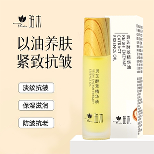 以油养肤温和不刺激面部精华护肤 珀木灵芝酵萃精华油紧致抗皱保湿