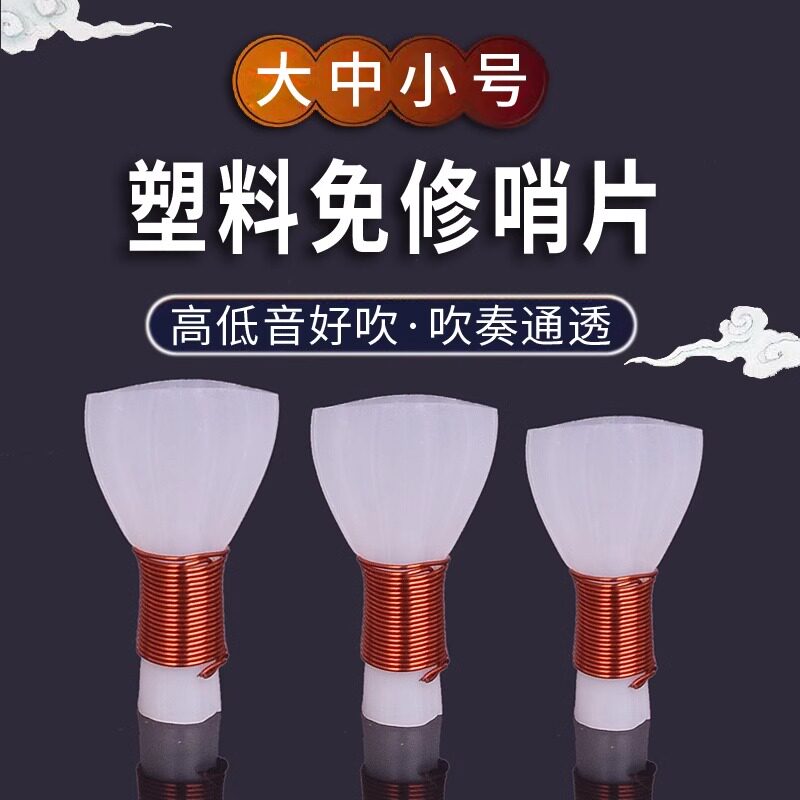 唢呐哨片 塑料免修乐器配件哨子哨片叫子引子塑料免修嘴子