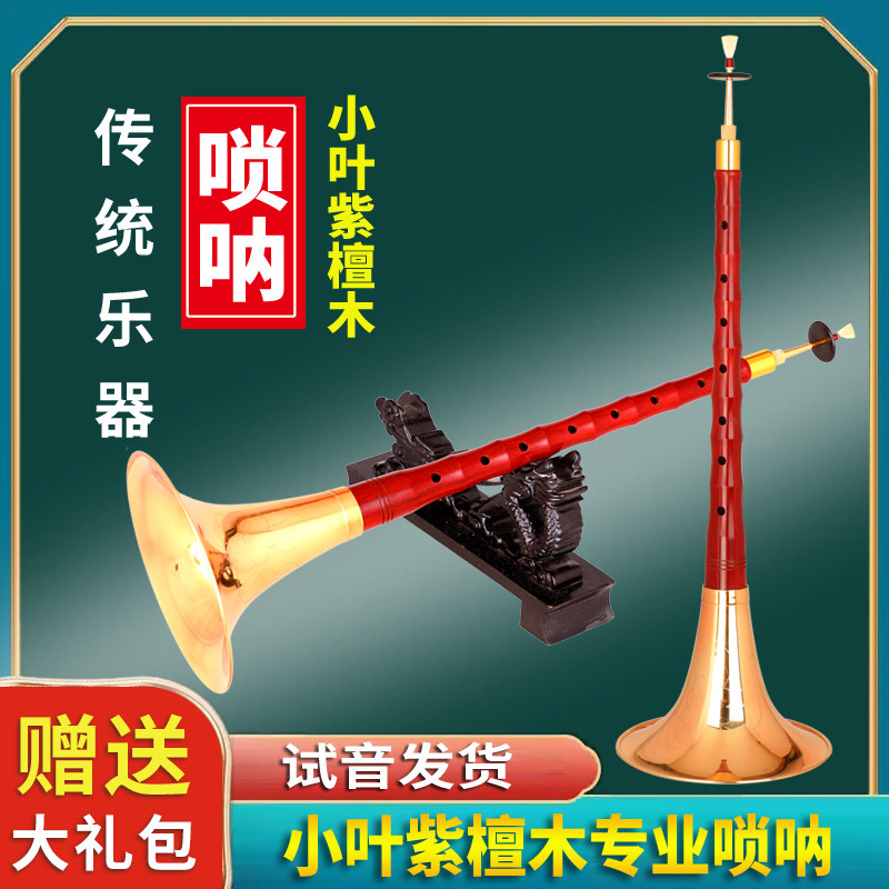 小叶紫檀唢呐乐器初学者专业演奏
