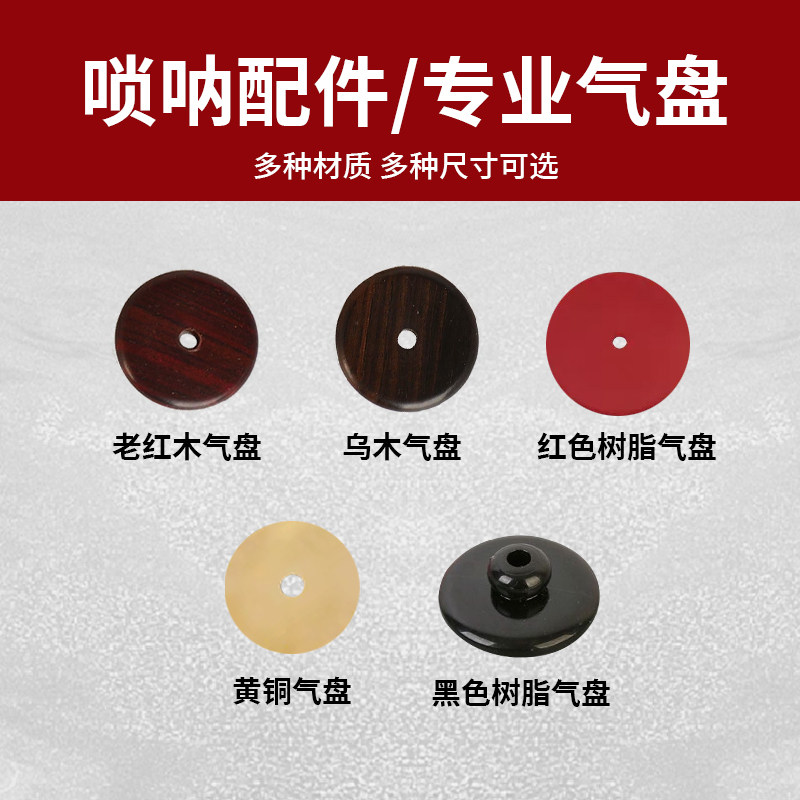 唢呐气盘塑料树脂乌木老红木黄铜降b调D调初学者专用乐器配件图片