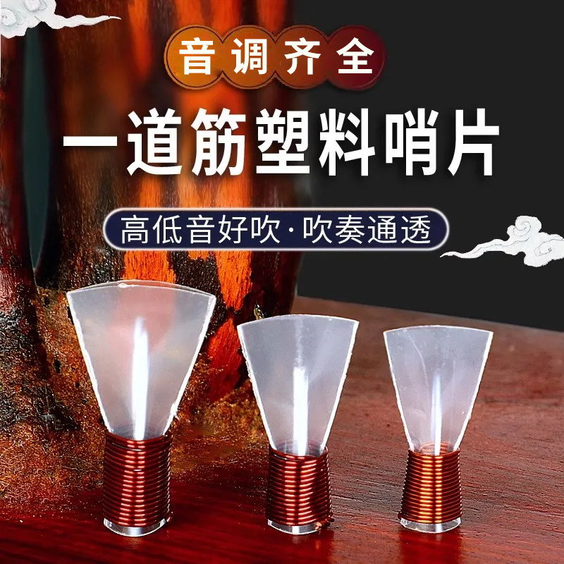 唢呐一道筋哨片树脂哨片唢呐配件喇叭吹嘴塑料哨片乐器配叫子