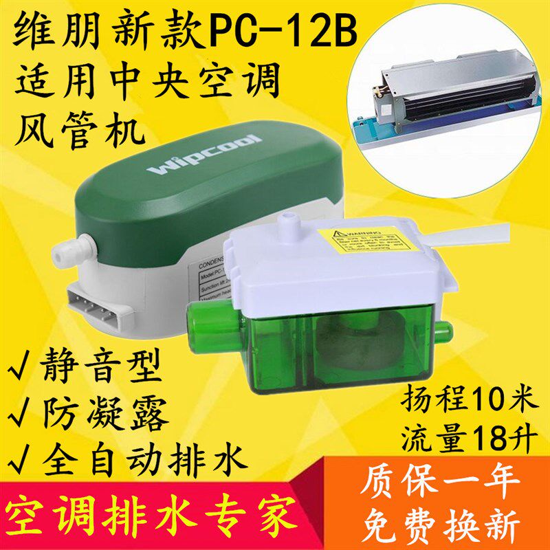 德国品质空调排水泵维朋PC12B外置F冷凝水提升器中央风管机静音小