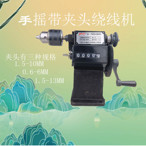 德国品质机小型台式改装版家用带钻夹头绕H线机NZ-1计数器攻丝机
