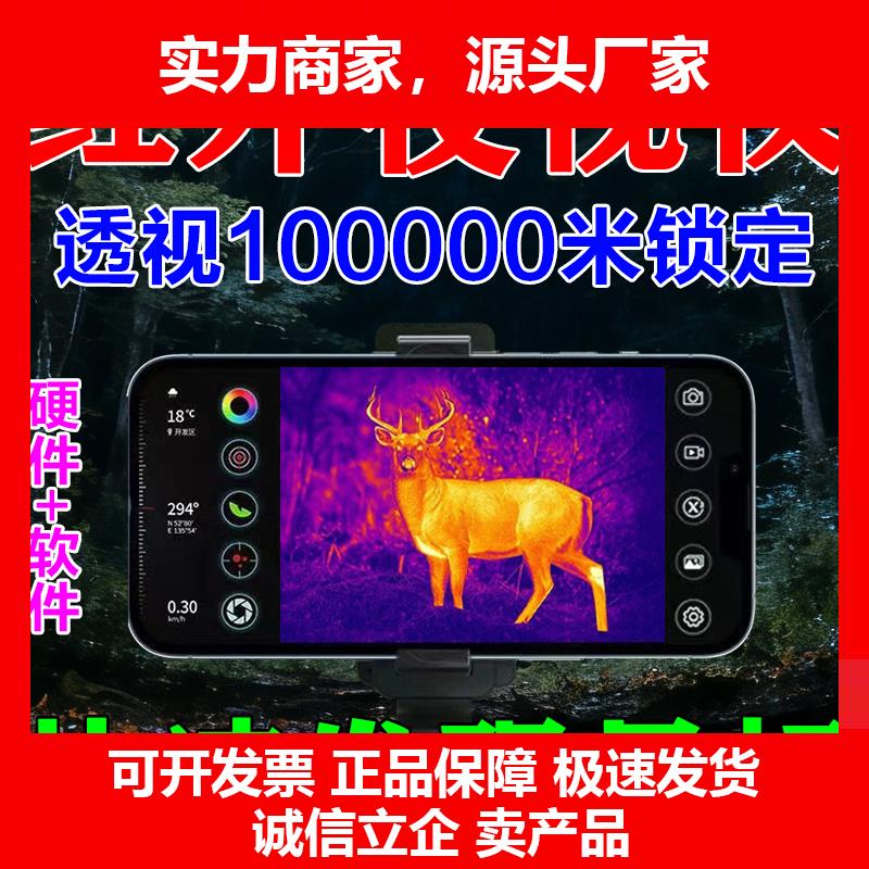 新款手机热成像户外夜间红外追踪锁定高清夜视测温仪望远镜