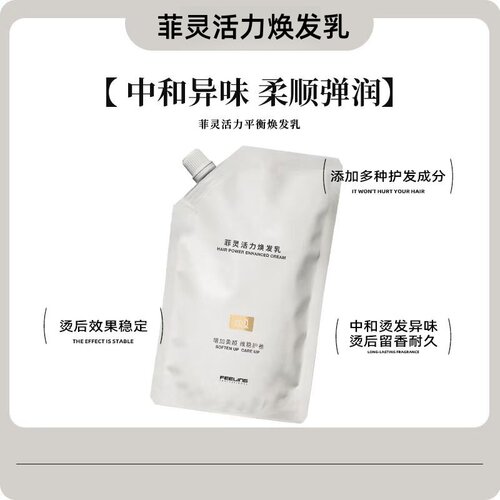 菲灵活力焕发乳搭配软化剂用维稳护发柔顺女质感弹力护卷烫后去味