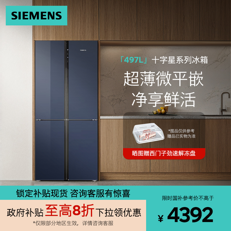 西门子超薄十字星497L对开四门家用嵌入式玻璃门冰箱KC82EA256C