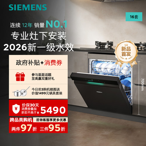 【2026新一级水效】西门子洗碗机
