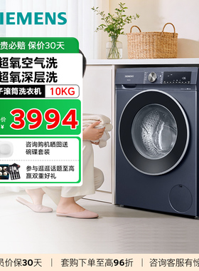 西门子超氧洗衣机10公斤滚筒大容量全自动变频智能除渍WG54A2E10W