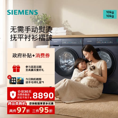 西门子10KG滚筒深层净洗洗烘套装