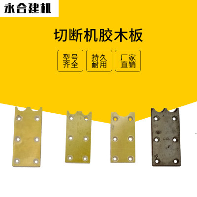 钢筋切断机胶木板摩擦片