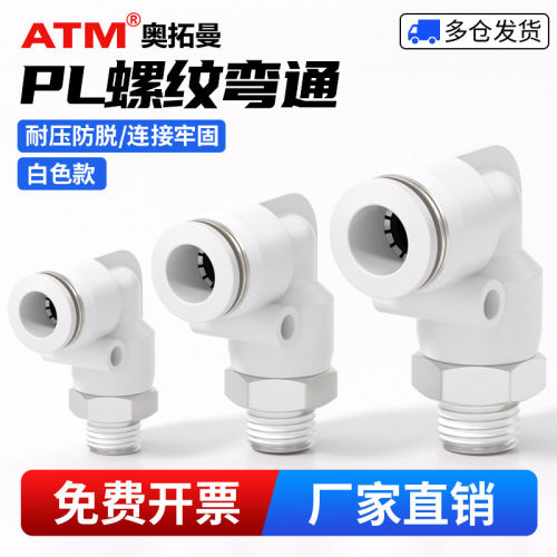 气动气路PL外螺纹弯通1/2