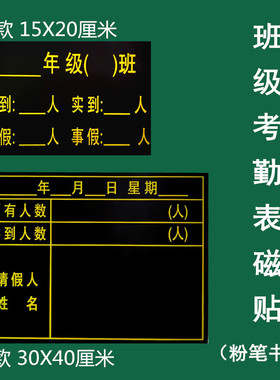 磁性考勤表黑板贴请假登记表磁性贴应到实到原有实到请假人数表