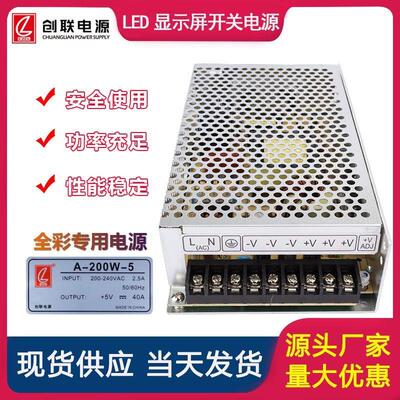 创联LED显示屏开关电源5V40A200W单双色全彩A-200AF-4.5变压器