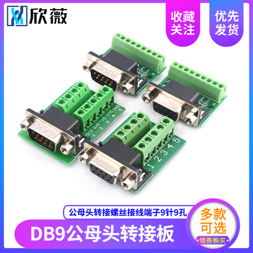 DB9公母头转接螺丝接线端子9针9孔RS232 RS485 转换板