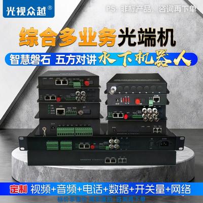 模拟高清双向音视频千兆网络多业务光端机E12M语音信号电话开关量
