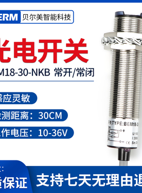 贝尔美 漫反射传感器 BEM18-30-NKB光电开关NPN四线直流常开常闭