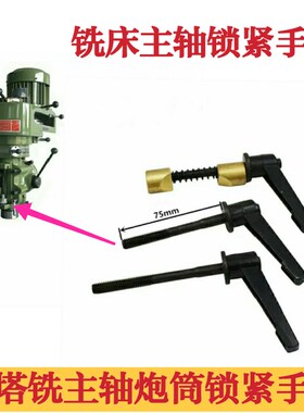 铣床主轴锁紧手柄把手B147+152铜套+弹簧 3号4号机通用 锣床配件