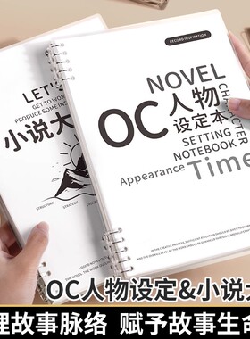 OC人物设定本小说写作大纲人物框架设定本剧本写小说专用本子动画分镜创作专用活页纸手稿本活页可拆卸笔记本