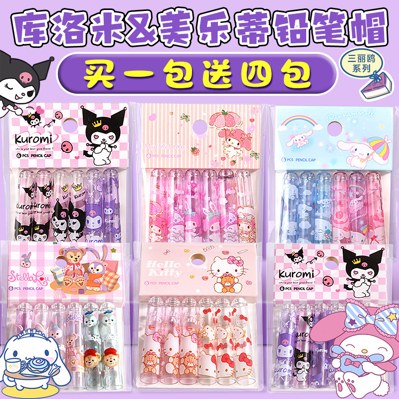 铅笔帽铅笔套小学生一年级笔套铅笔头保护套幼儿园儿童可爱笔盖加长延长器洞洞铅笔盖盖子库洛米美乐蒂三丽鸥