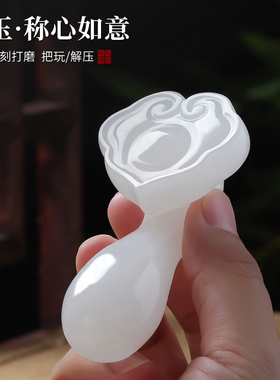 精品天然玉石称心如意手把件家居桌面装饰摆件送男友朋友解压把玩