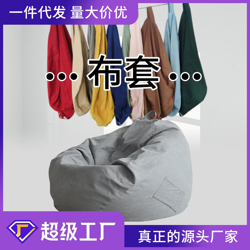 豆袋懒人沙发简约可爱无填充物可躺半成品外壳替换套旧衣服收纳袋