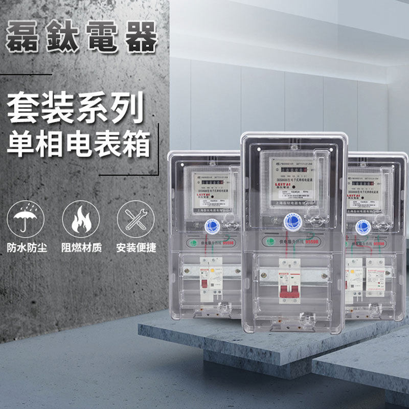 电表箱家用电箱单表明装电表盒成套两相1户外防水透明塑料配电箱