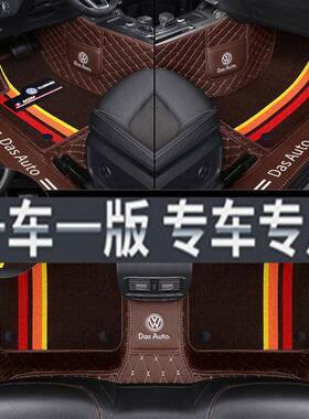 T9【大众专用全萨包围脚垫】途观探岳帕特O宝歌来朗逸LRW速腾捷达