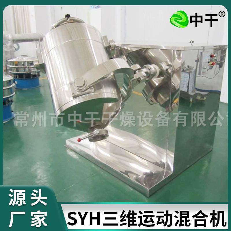 粉粉固体饮果料三维混合机淀粉化HNH工料胡椒粉混料设备蔬厂家生