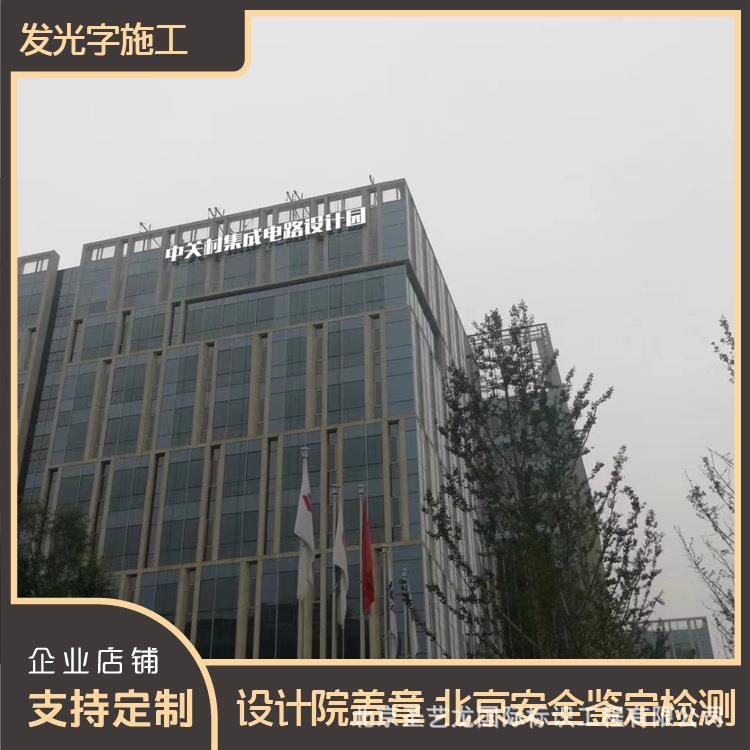 北楼京墙体发光字幕大型广告牌匾标户外设施制作识代鉴定发光字-