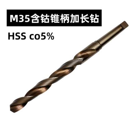 50mm长含高钴锈M35莫氏锥柄3加长麻花钻头不模具钢TCV弹簧钢CO钻