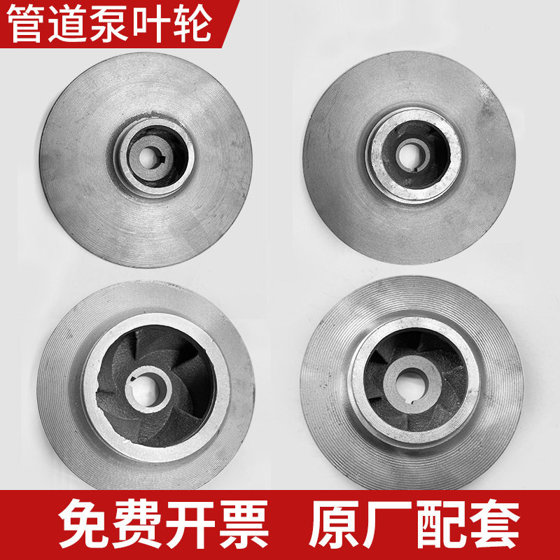 水泵铁叶轮大全管道泵离心泵污水泵双铸铁叶轮清水泵水离心式配件