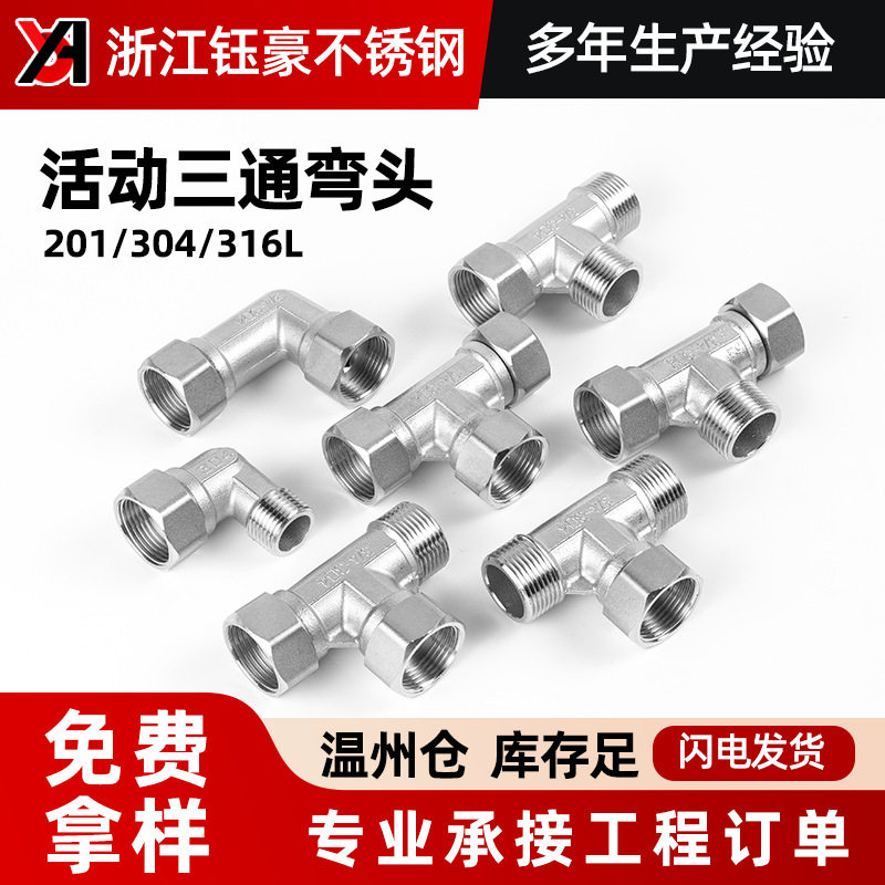 304不锈钢内内外三通活接水管活动转接头配件直角90度弯头活结4分