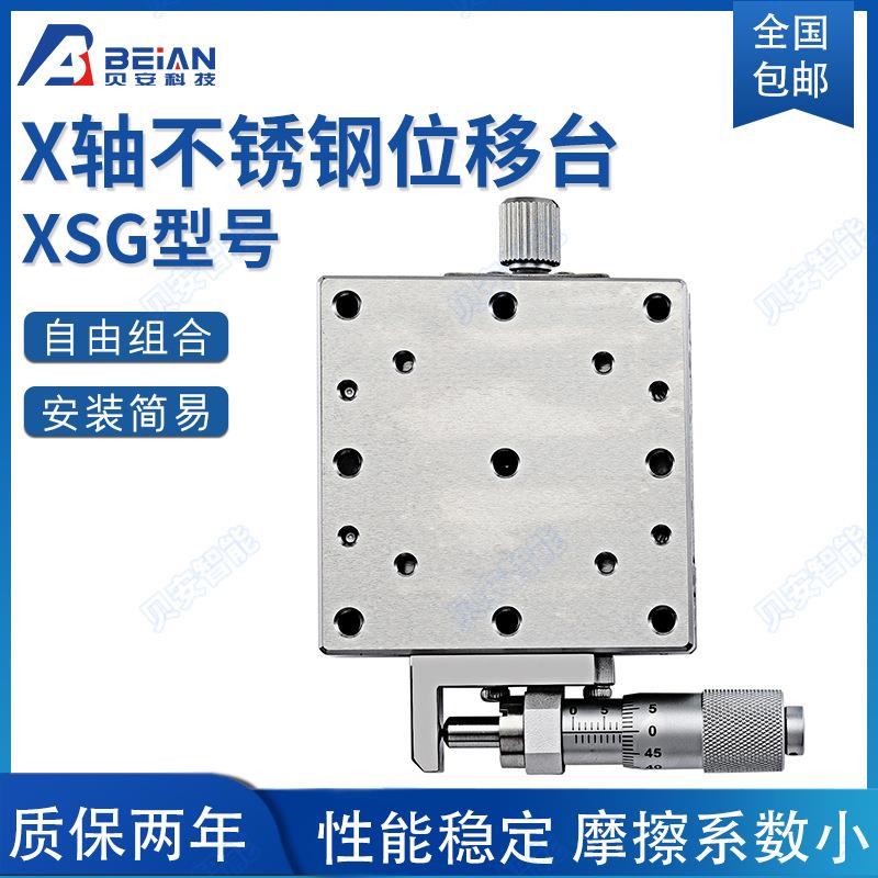 X不轴位移XSG40/60台直线1滚珠锈钢XSGEJE0手调动精密微滑台光学