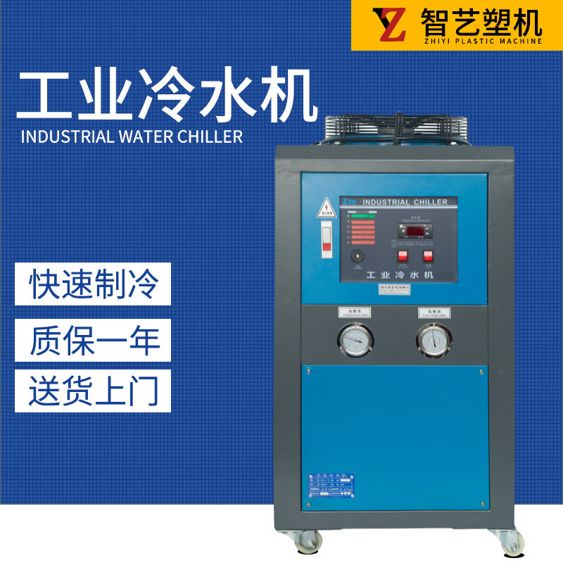 工业冷水机5匹/10HP风冷式/水冷式冻水机/冰水机制冷机注塑机辅机