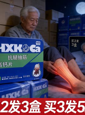 抗腿抽筋佳选高钙咀嚼片肌肉半夜腿抽筋成人老人腿抽筋吃什么