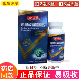 盖尔奇迪氨基酸葡萄糖钙 缺钙 补钙高钙片咀嚼片 味道好易吸收