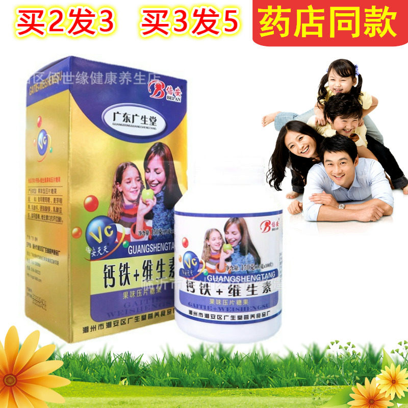 广东广生堂倍安钙铁维生素高钙片水果味口感好儿童成人补钙补铁片