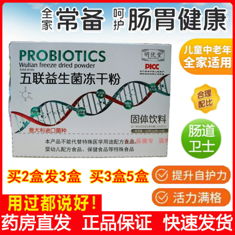 明优堂五联益生菌冻干粉儿童大人调理肠胃调节免疫好体质棒
