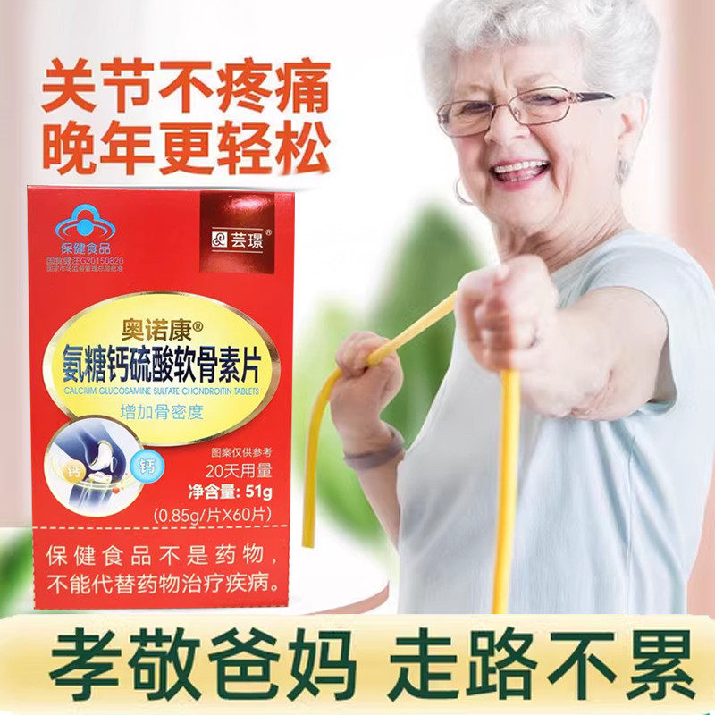 芸璟奥诺康氨糖钙硫酸软骨素片中老年骨密度疏养护关节补钙加钙疼