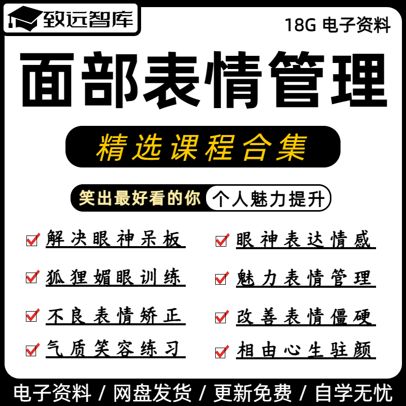 面部眼神表情管理精选课程提升魅力吸引力让眼睛有神让表情更迷人