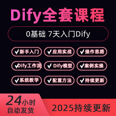 2025新Dify智能应用实战 课程构建智能体工作流大模型部署影片教