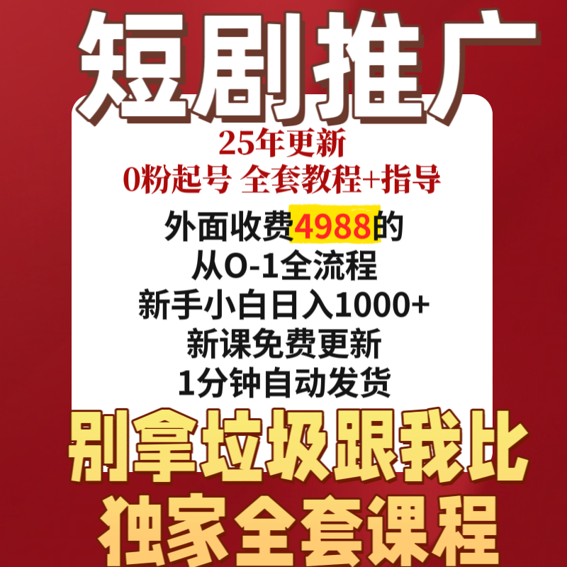 2025短剧推广教程新玩法蓝海平台无需授权无需剪辑二创过原创教程