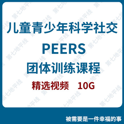 儿童青少年科学社交PEERS团体训练课程社交训练ASD教程