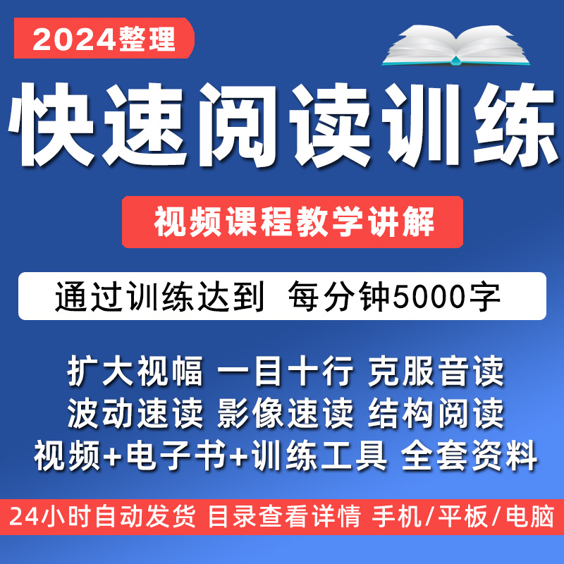 快速阅读训练课程全脑开发提升专注力大脑速读速记自学视频教程