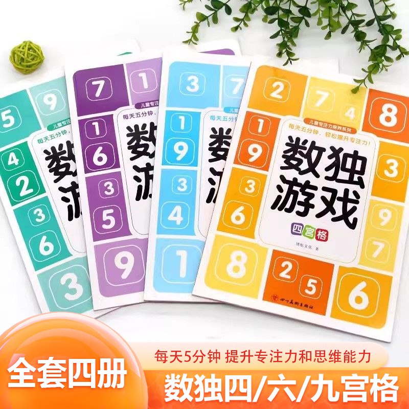 四宫格数独儿童入门游戏书六宫格九宫格幼儿园小学生数学逻辑思维题练习本3-6岁一年级数独阶梯训练玩具数字数感启蒙益智初级高级