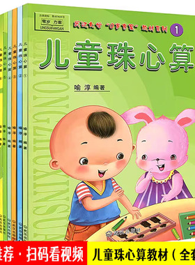 儿童珠心算教材全套6册 幼儿园教材大班幼小衔接中班学前班练习册练习题口诀数学3-6岁启蒙珠算速算教材书 送教师教学方法扫码视频